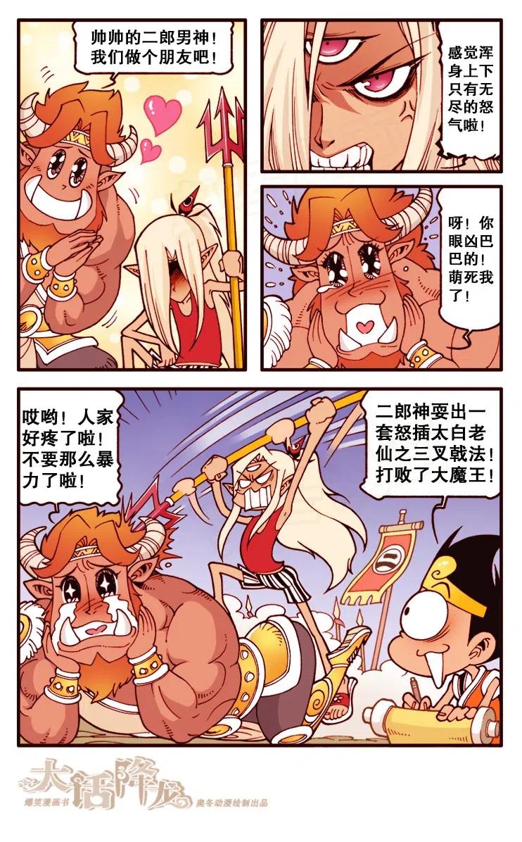 大话降龙 129回下 二郎战魔王 第7页