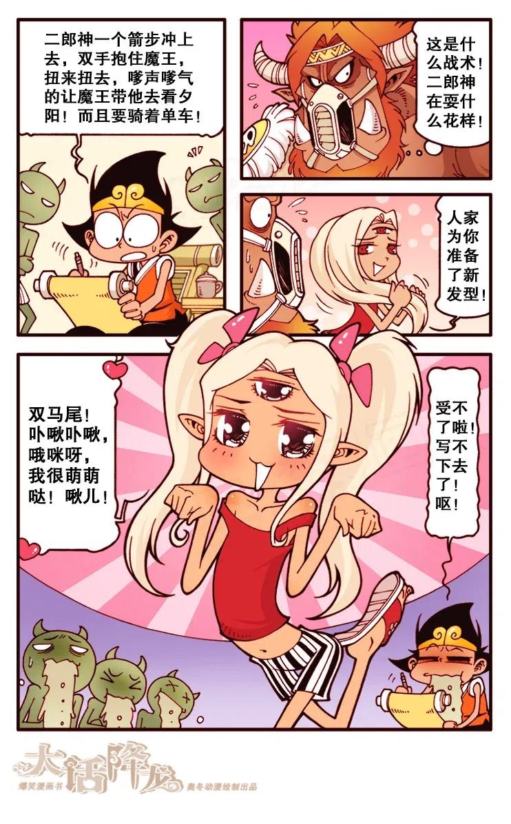 大话降龙 129回下 二郎战魔王 第5页