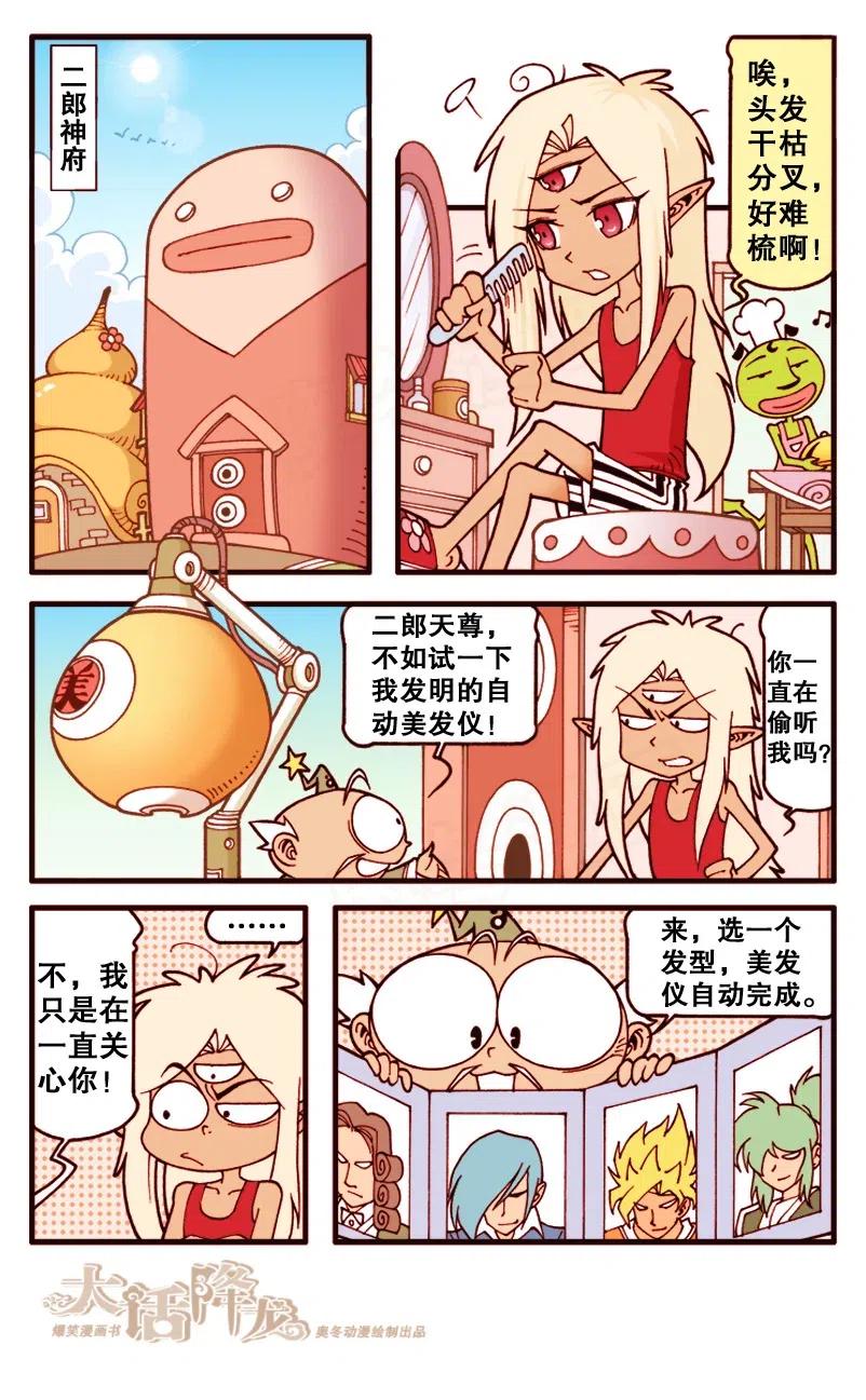 大话降龙 130回上 我的失忆二郎 第2页
