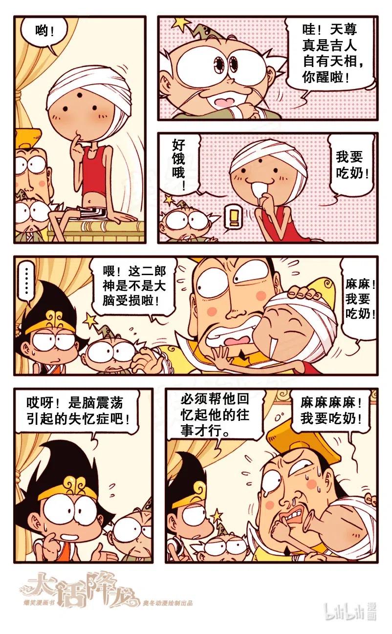 大话降龙 130回上 我的失忆二郎 第8页