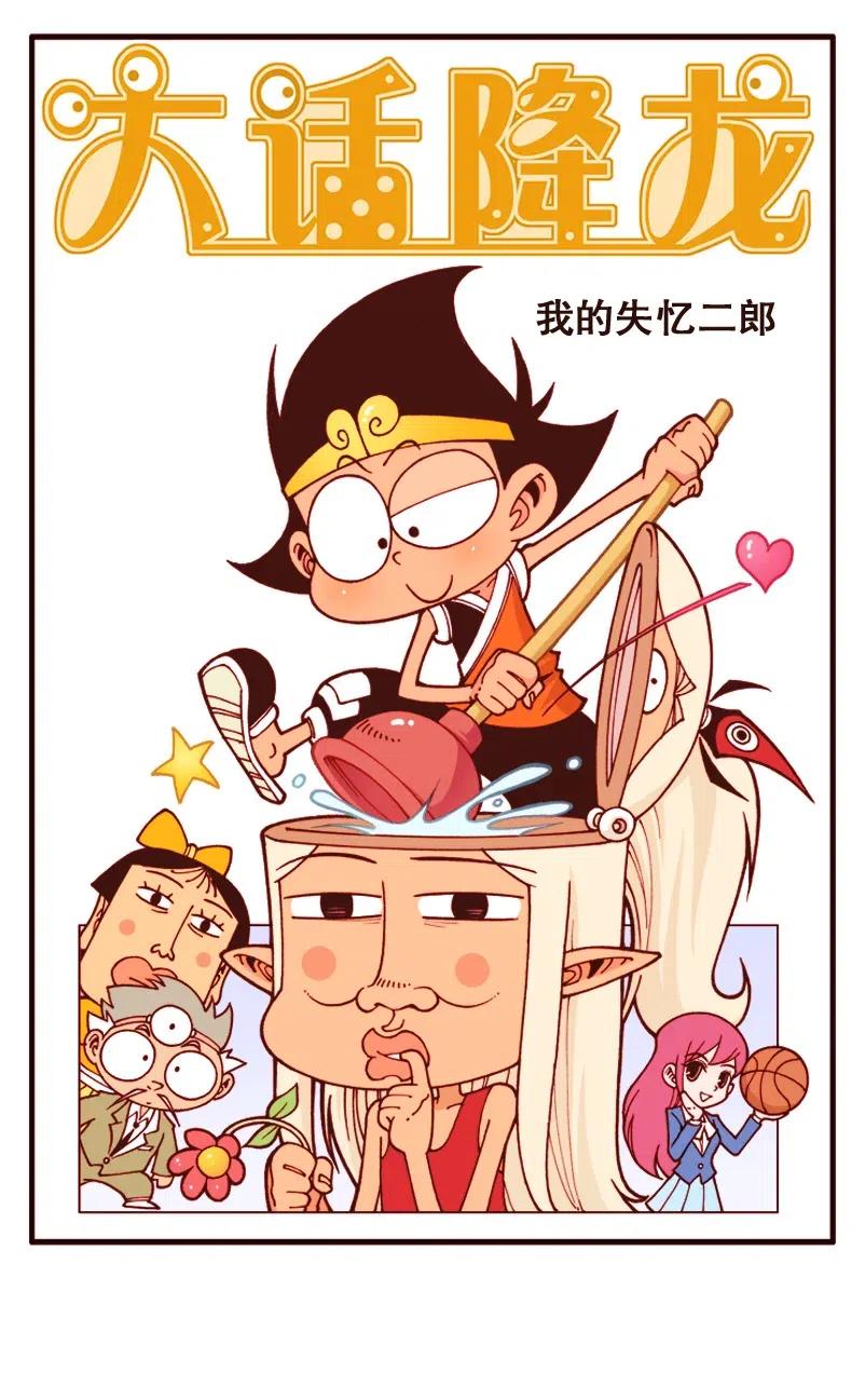 大话降龙 130回上 我的失忆二郎 第1页