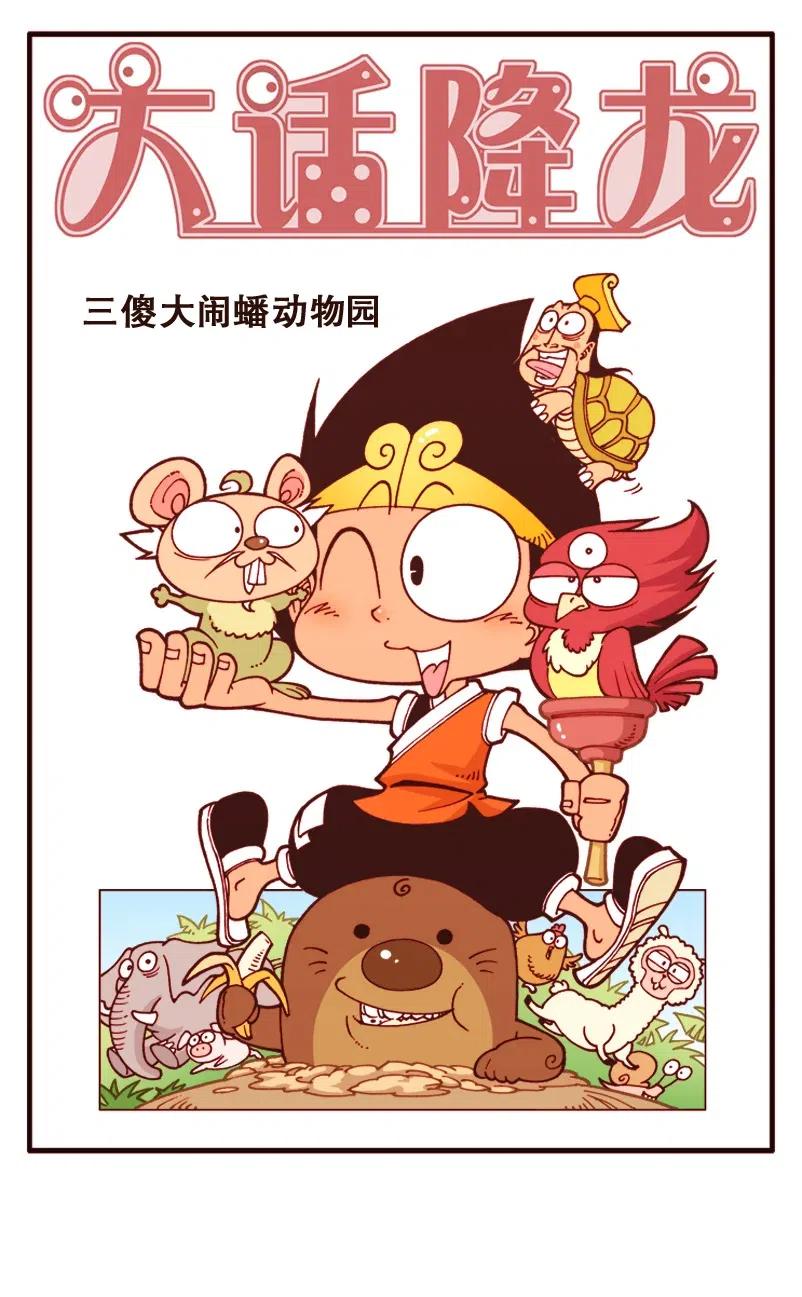 大话降龙 131回上 三傻大闹蟠动物园 第2页