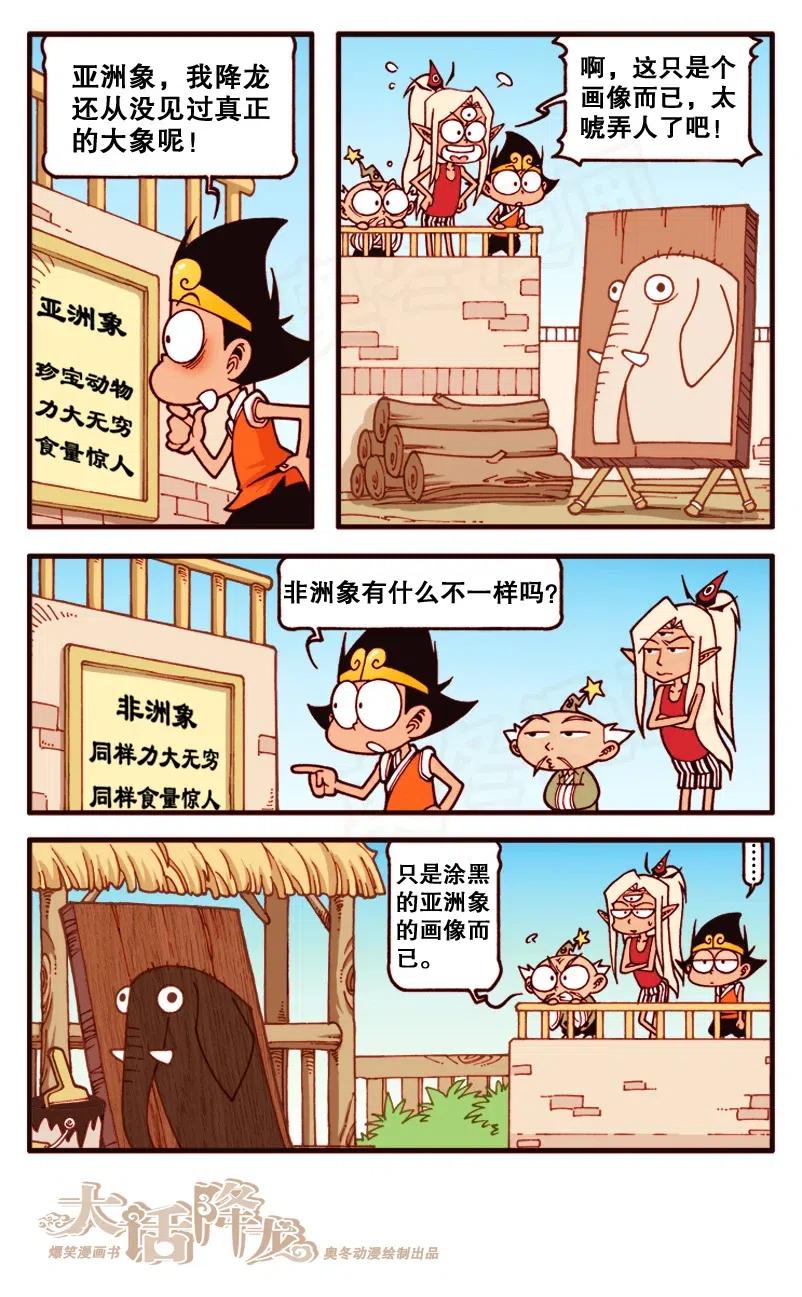 大话降龙 131回上 三傻大闹蟠动物园 第7页