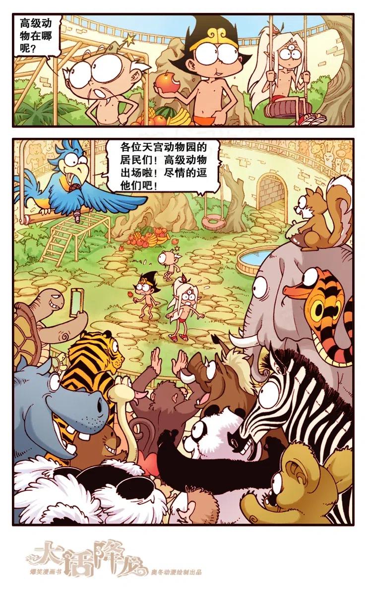 大话降龙 131回下 动物园一日游 第7页