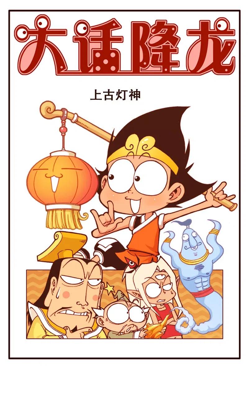 大话降龙 132回上 上古灯神 第2页