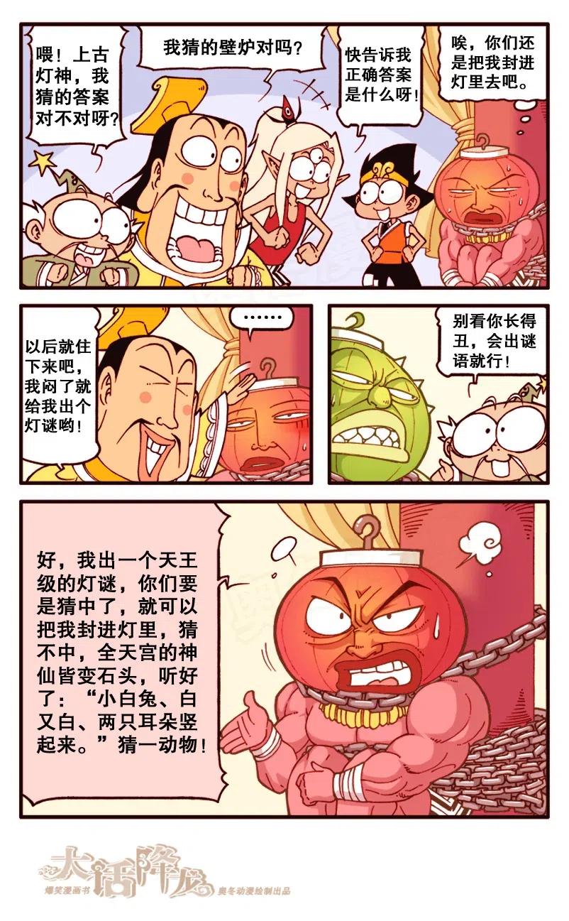 大话降龙 132回下 猜灯迷 第7页