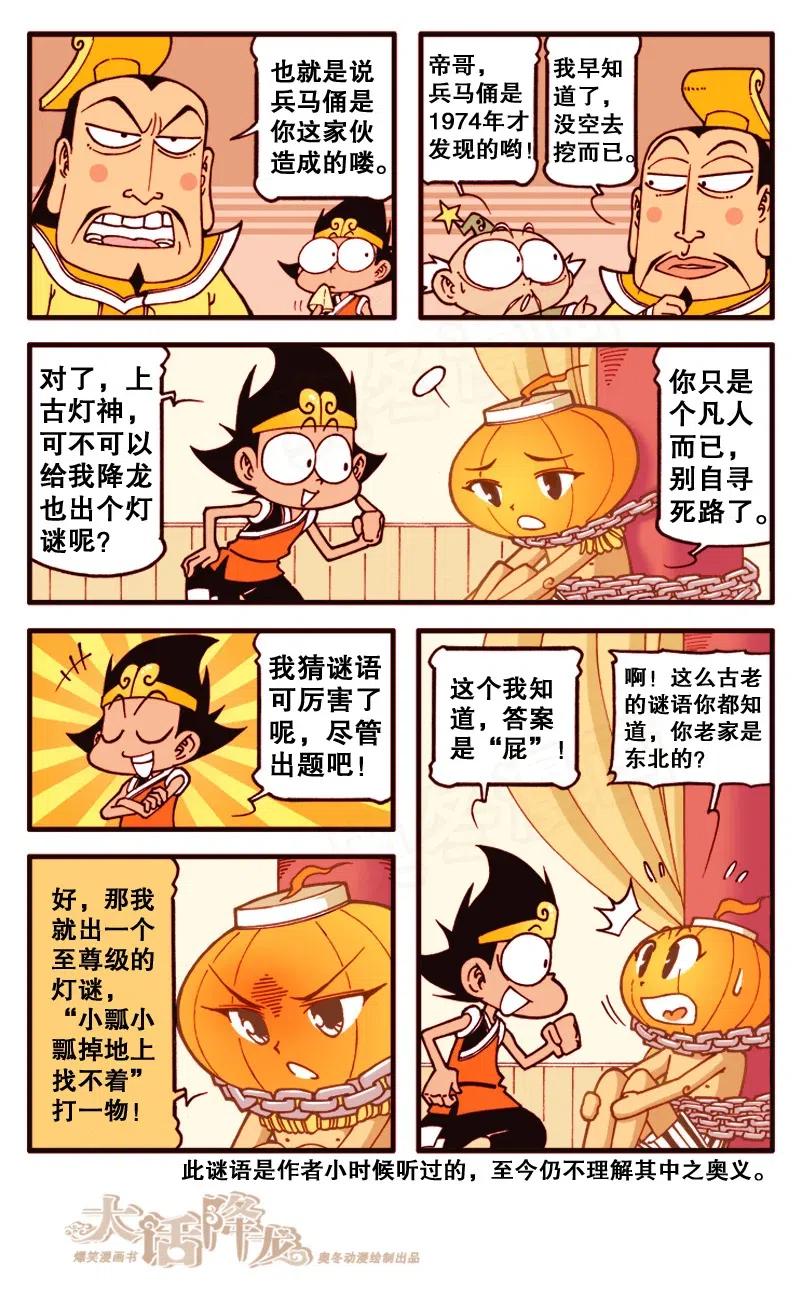 大话降龙 132回下 猜灯迷 第4页