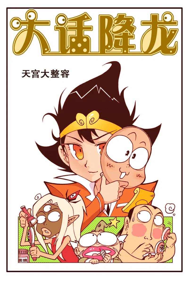 大话降龙 133回上 天宫大整容 第2页