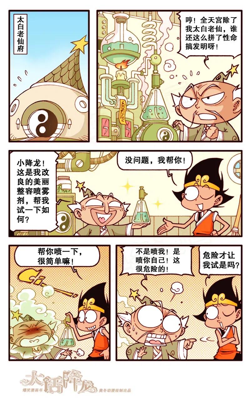 大话降龙 133回上 天宫大整容 第8页