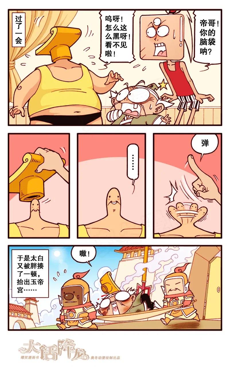 大话降龙 133回上 天宫大整容 第7页