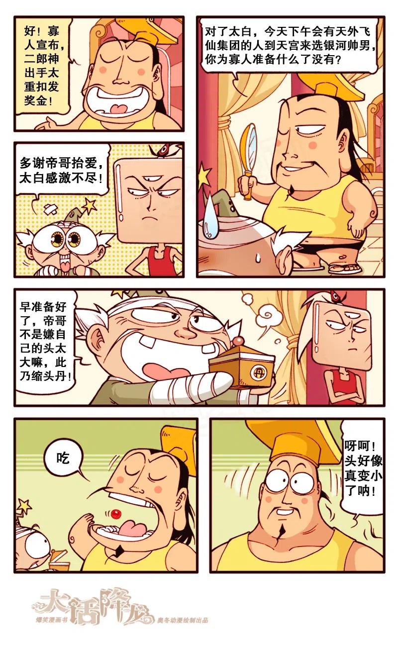 大话降龙 133回上 天宫大整容 第6页