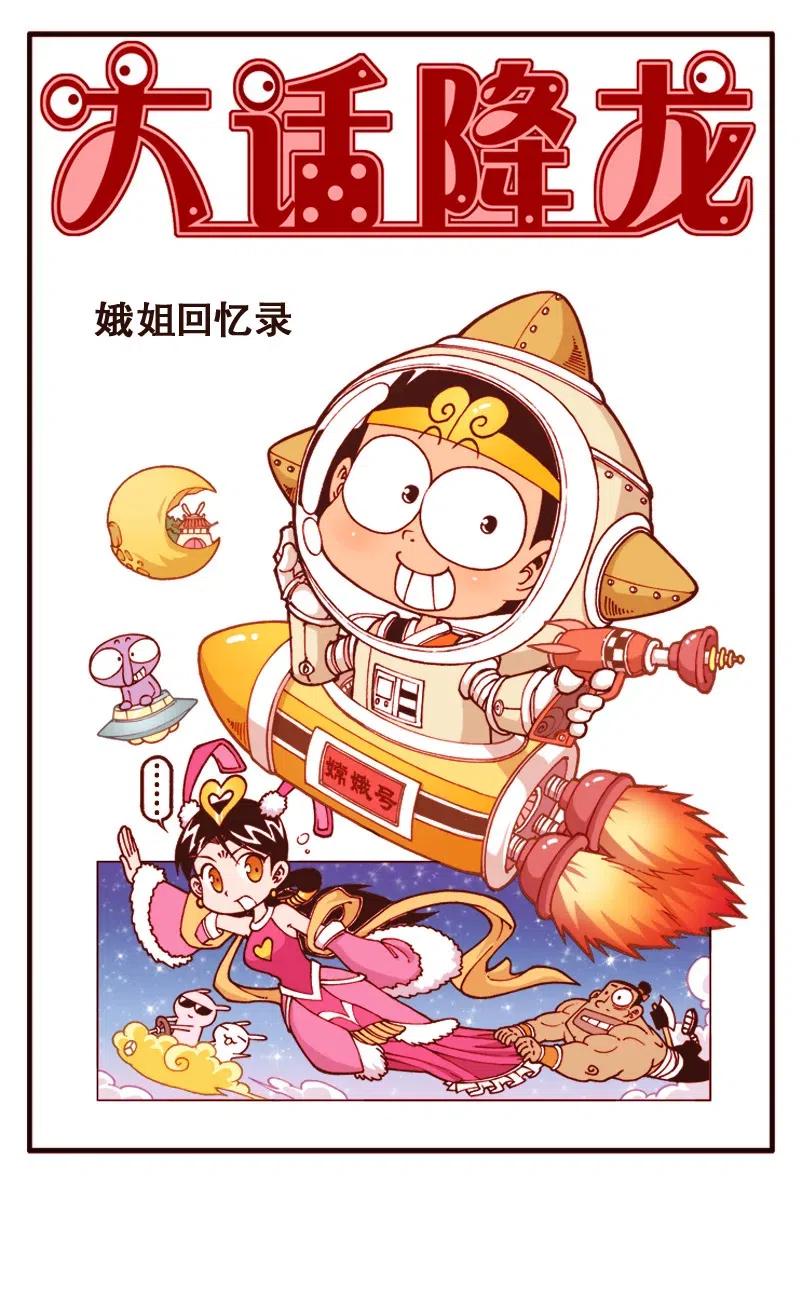 大话降龙 134回上 娥姐回忆录 第2页