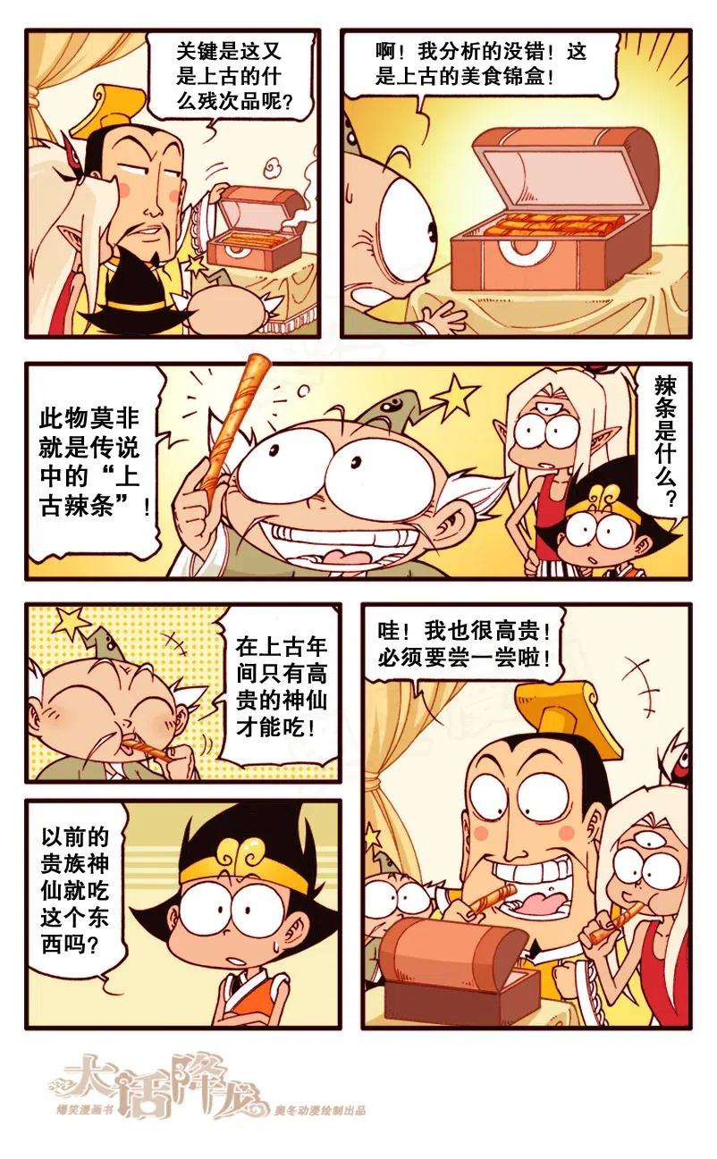 大话降龙 135回上 上古大辣条 第6页