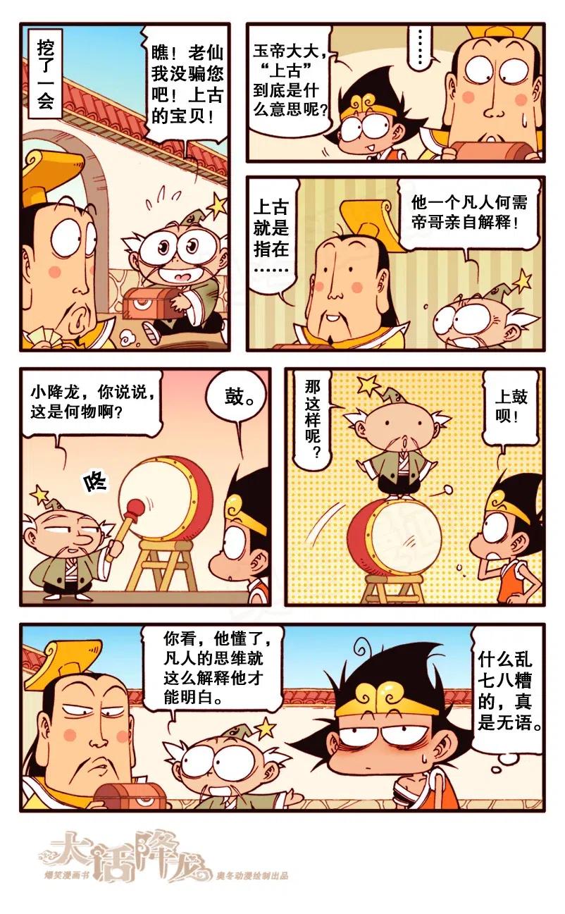 大话降龙 135回上 上古大辣条 第5页