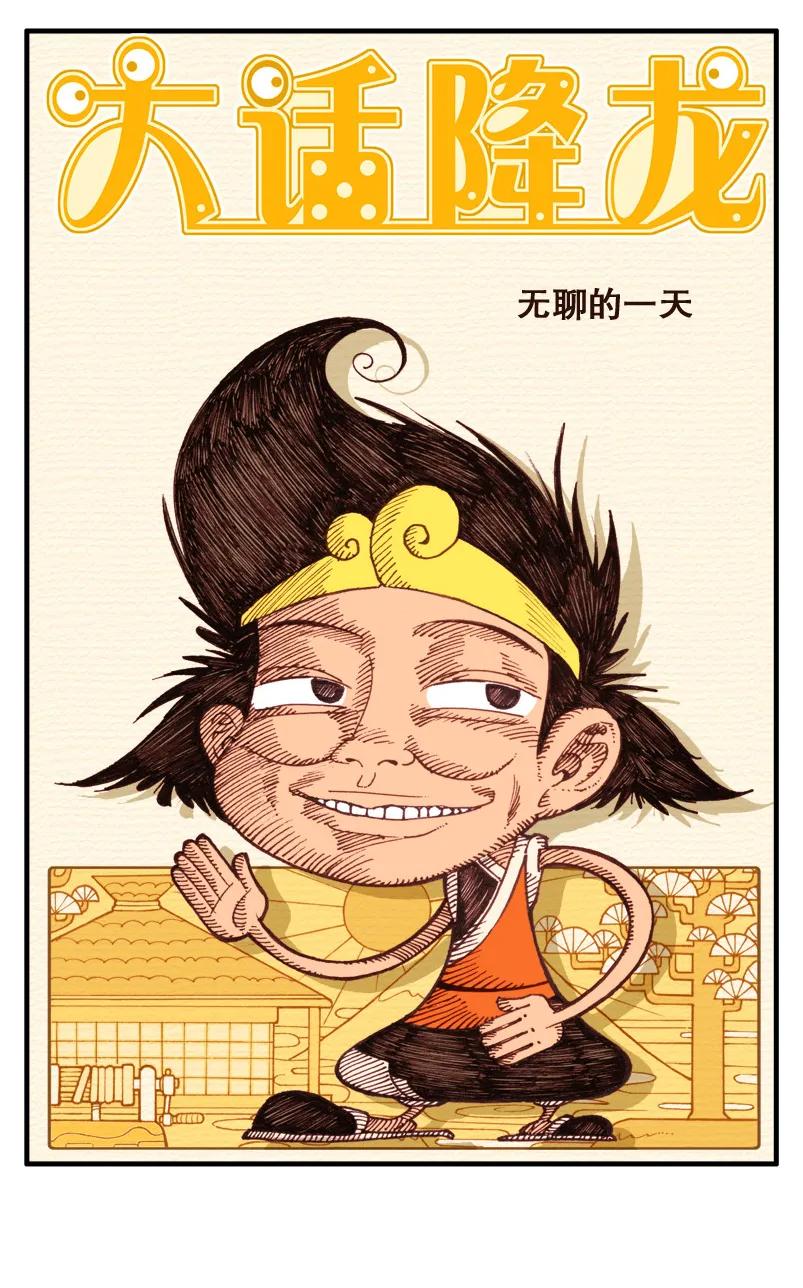 大话降龙 14话上 无聊的一天 第2页