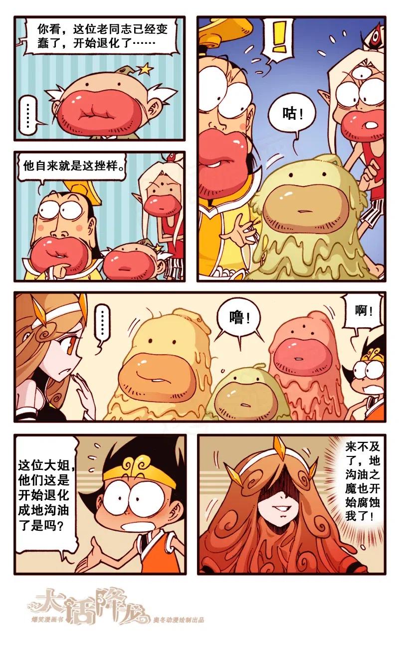 大话降龙 135回下 大战地沟油 第4页