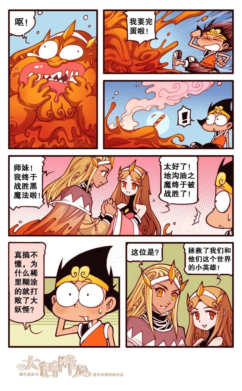 大话降龙 135回下 大战地沟油 第6页