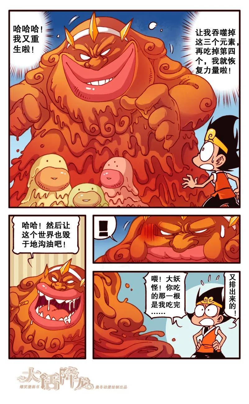 大话降龙 135回下 大战地沟油 第5页