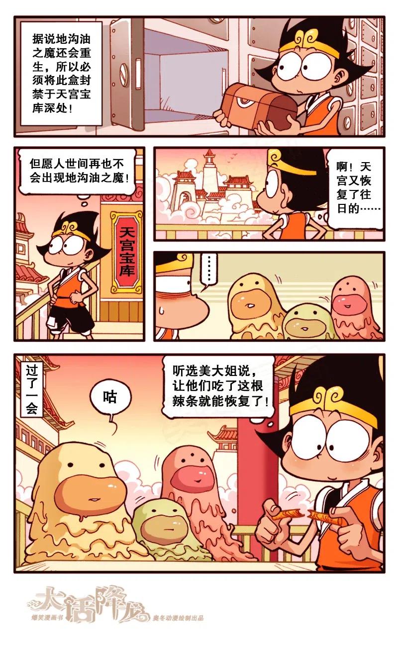 大话降龙 135回下 大战地沟油 第7页