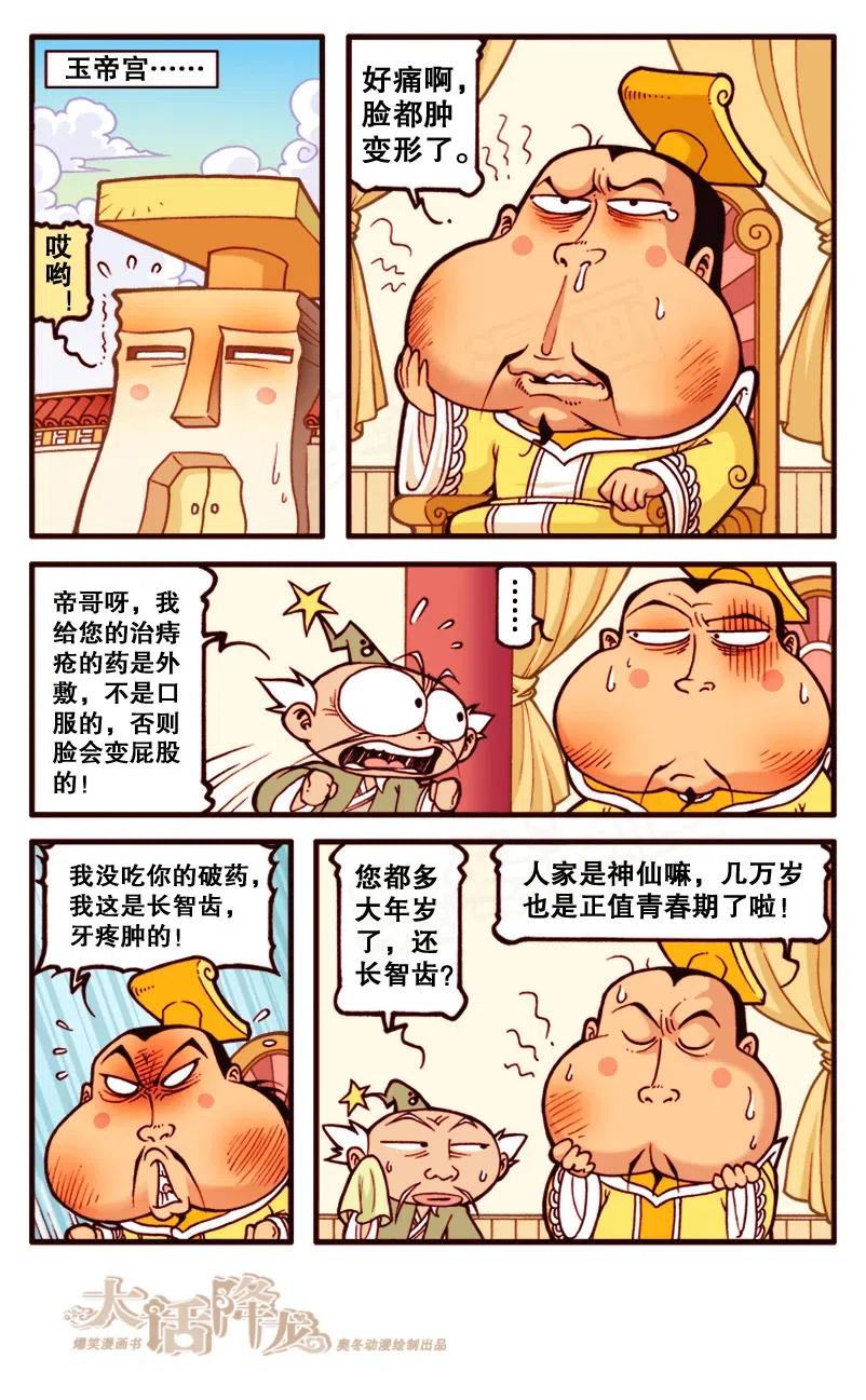 大话降龙 136回上 玉帝长智齿 第3页