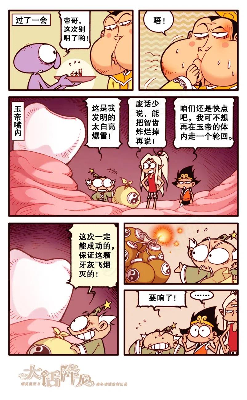 大话降龙 136回下 玉帝大拔牙 第1页