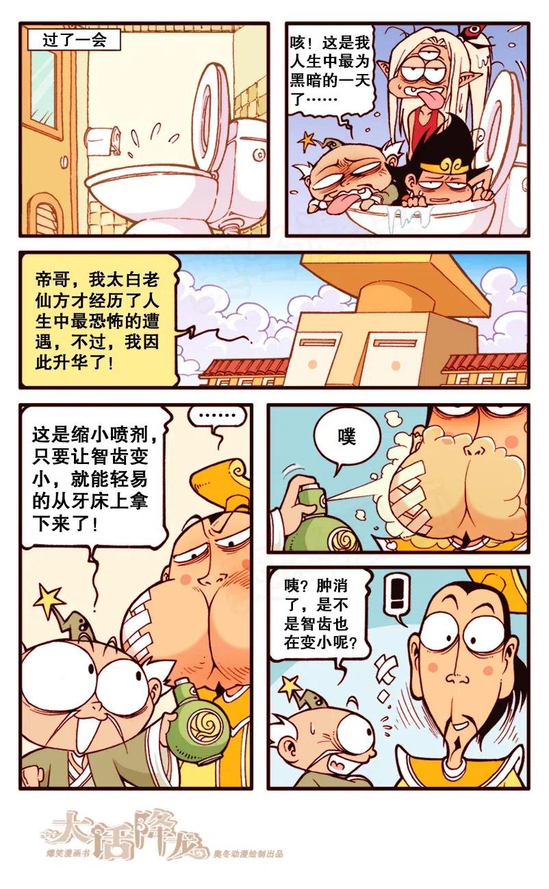 大话降龙 136回下 玉帝大拔牙 第3页