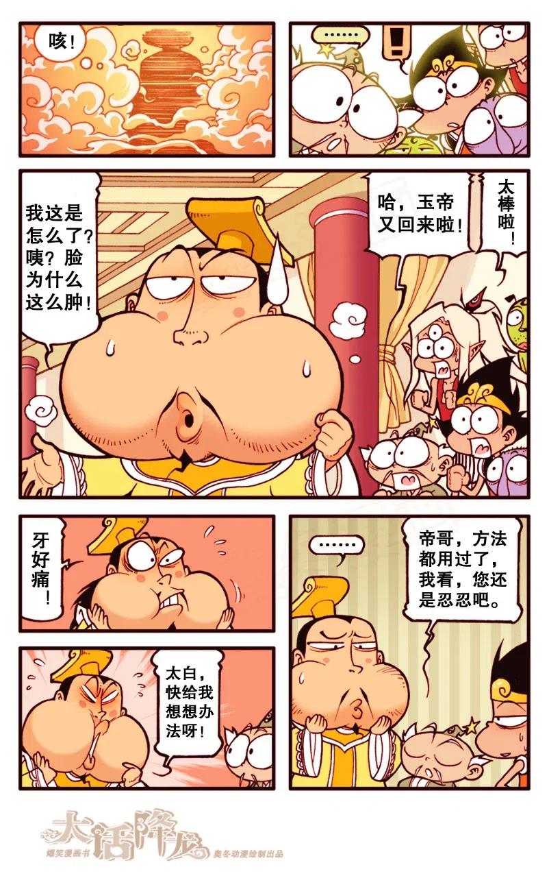 大话降龙 136回下 玉帝大拔牙 第8页