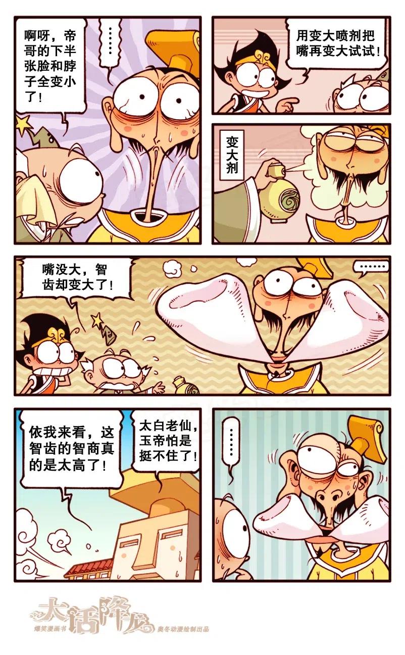 大话降龙 136回下 玉帝大拔牙 第4页