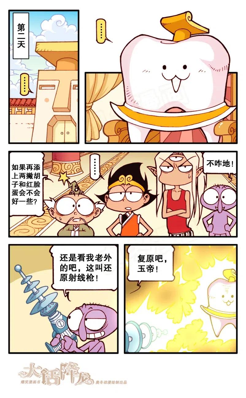 大话降龙 136回下 玉帝大拔牙 第7页