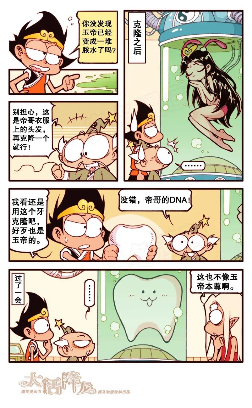 大话降龙 136回下 玉帝大拔牙 第6页