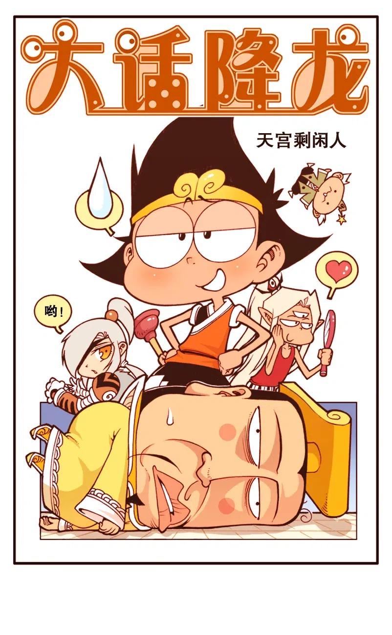 大话降龙 137回上 天宫剩闲人 第2页