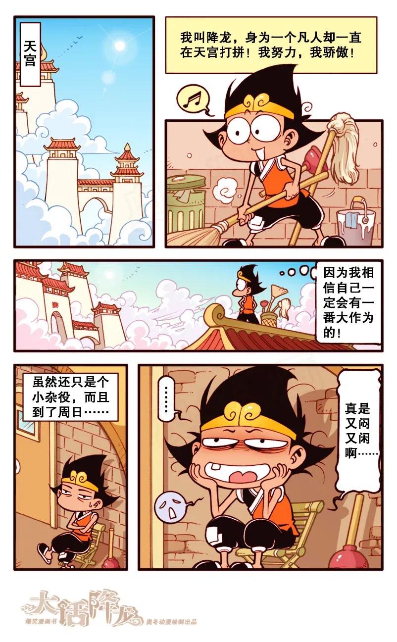 大话降龙 137回上 天宫剩闲人 第3页