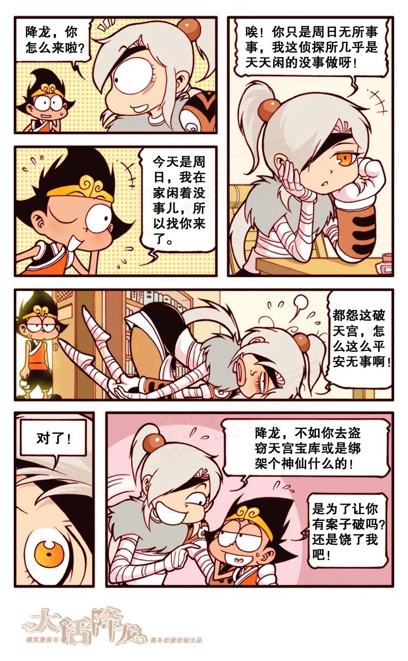 大话降龙 137回上 天宫剩闲人 第5页