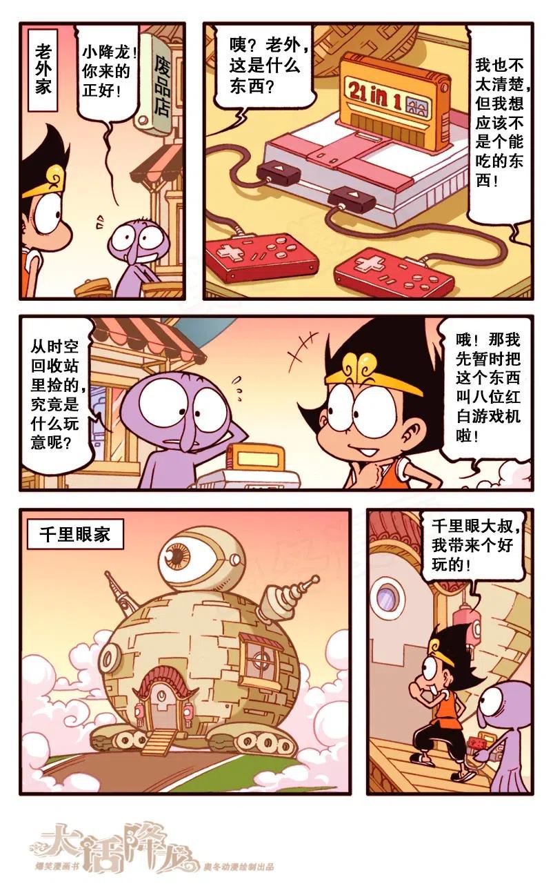 大话降龙 137回下 誓死守卫图什么伦！ 第7页