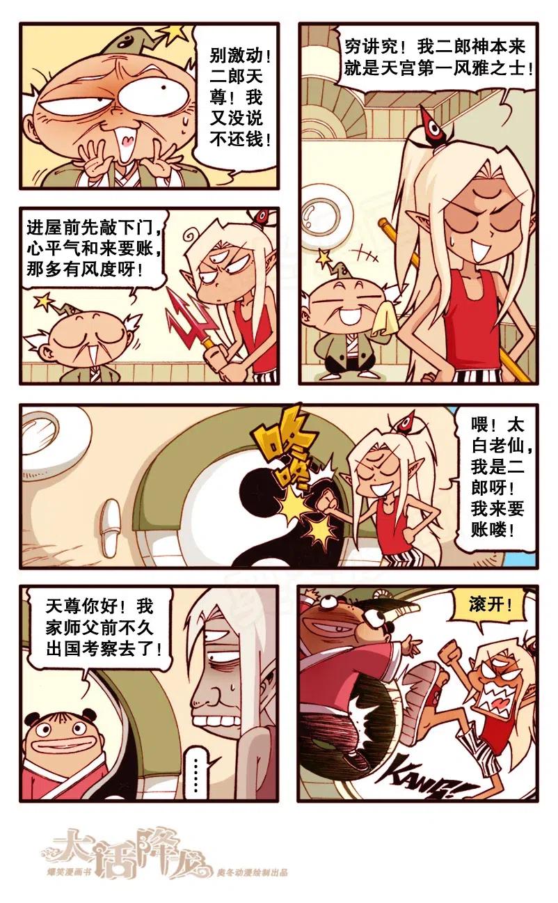 大话降龙 138回上 升天吧太白和二郎 第4页
