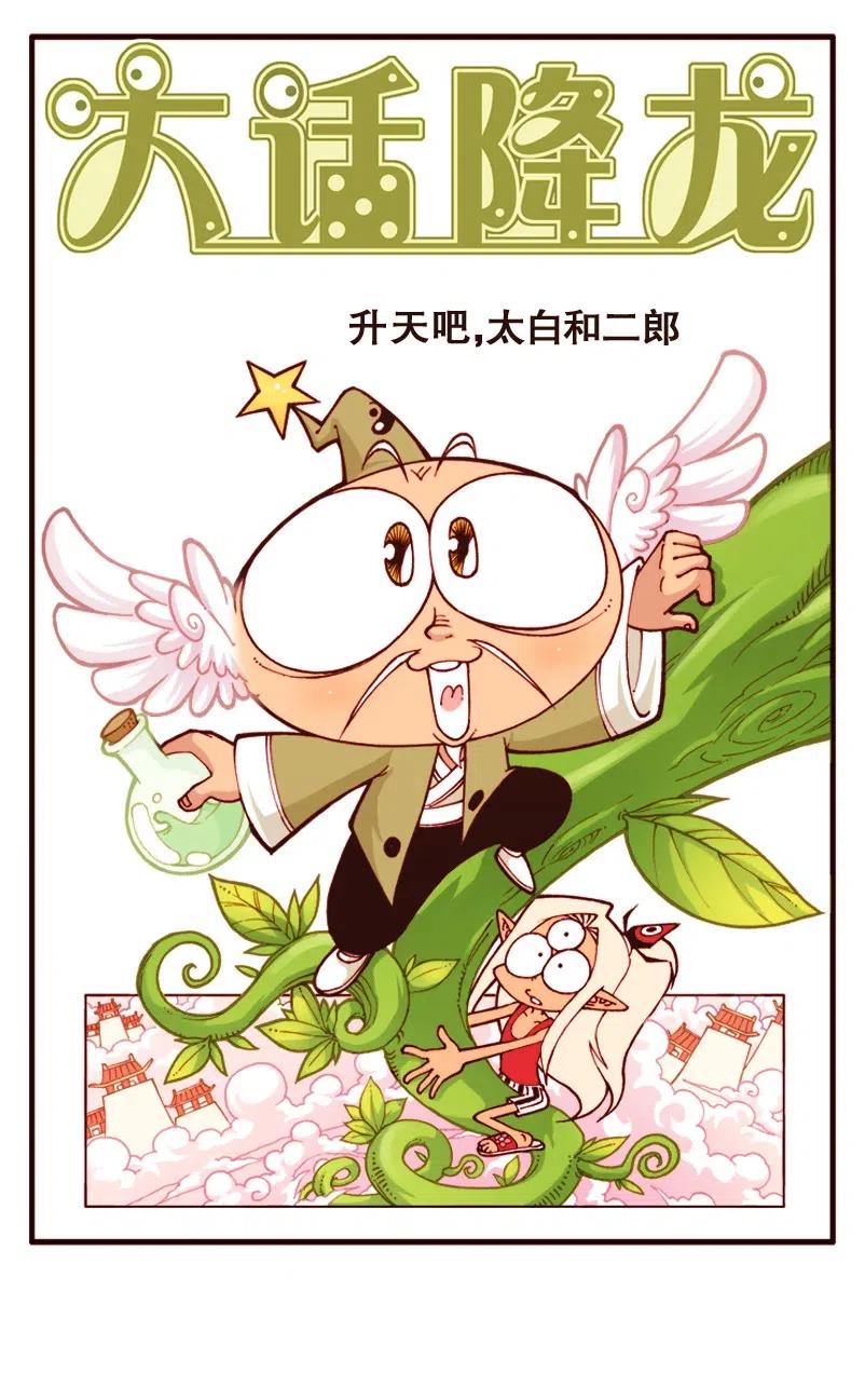 大话降龙 138回上 升天吧太白和二郎 第2页