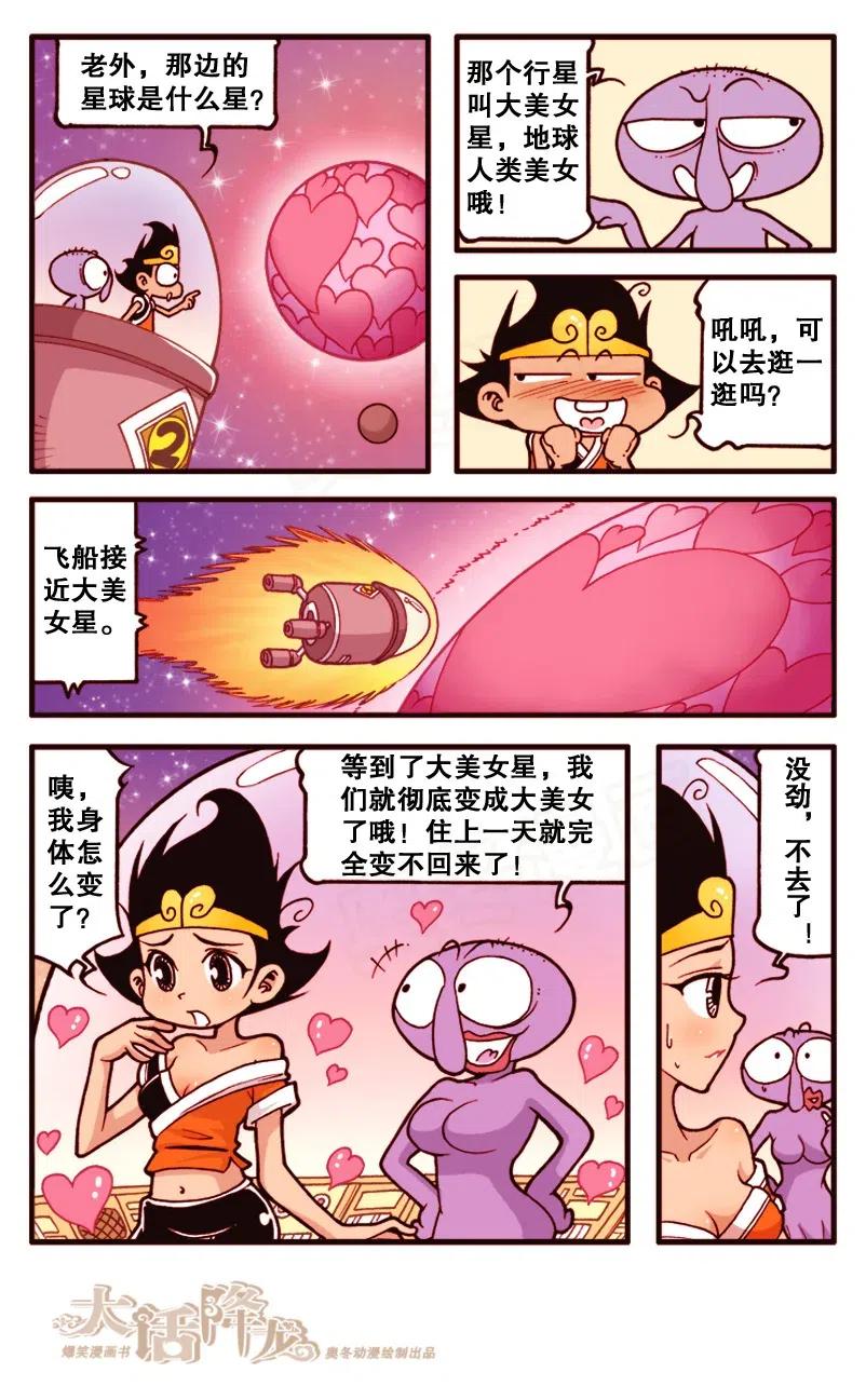 大话降龙 139回下 环游外太空 第3页
