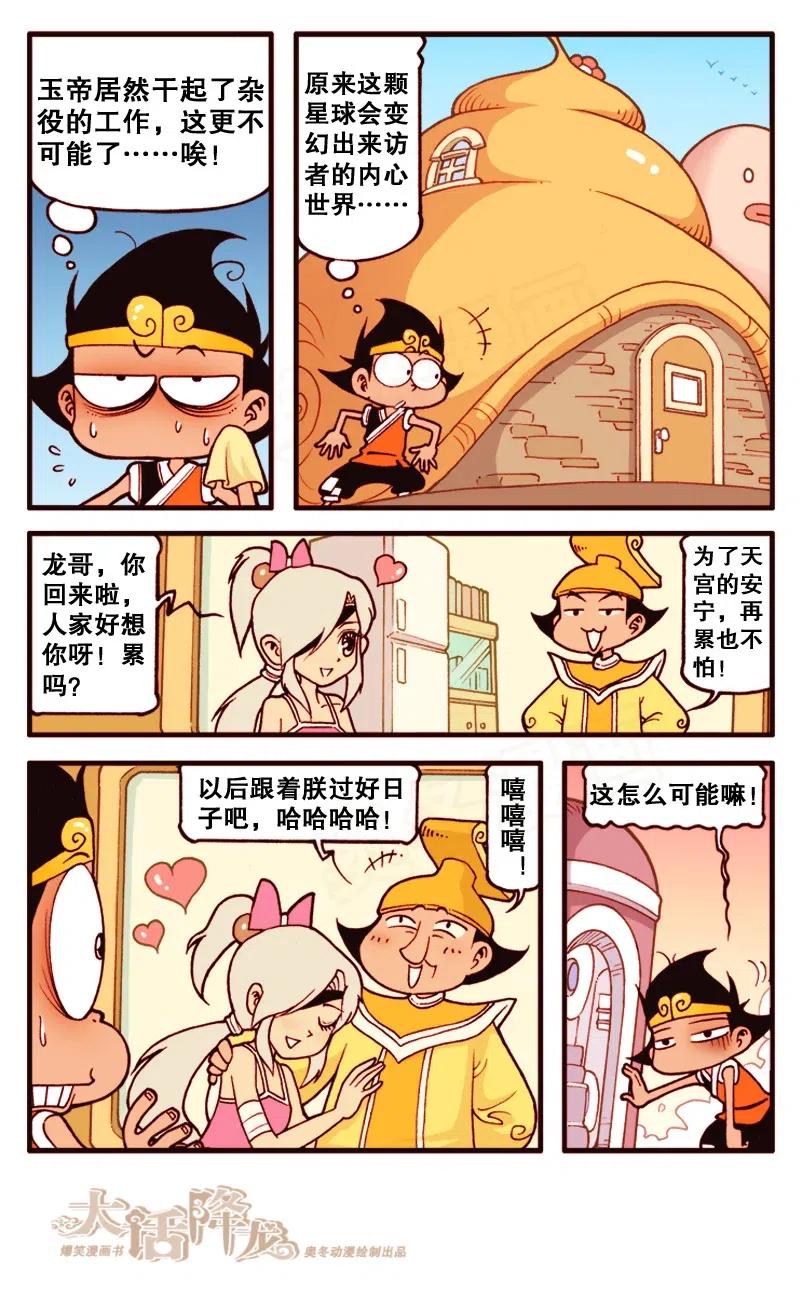 大话降龙 139回下 环游外太空 第7页