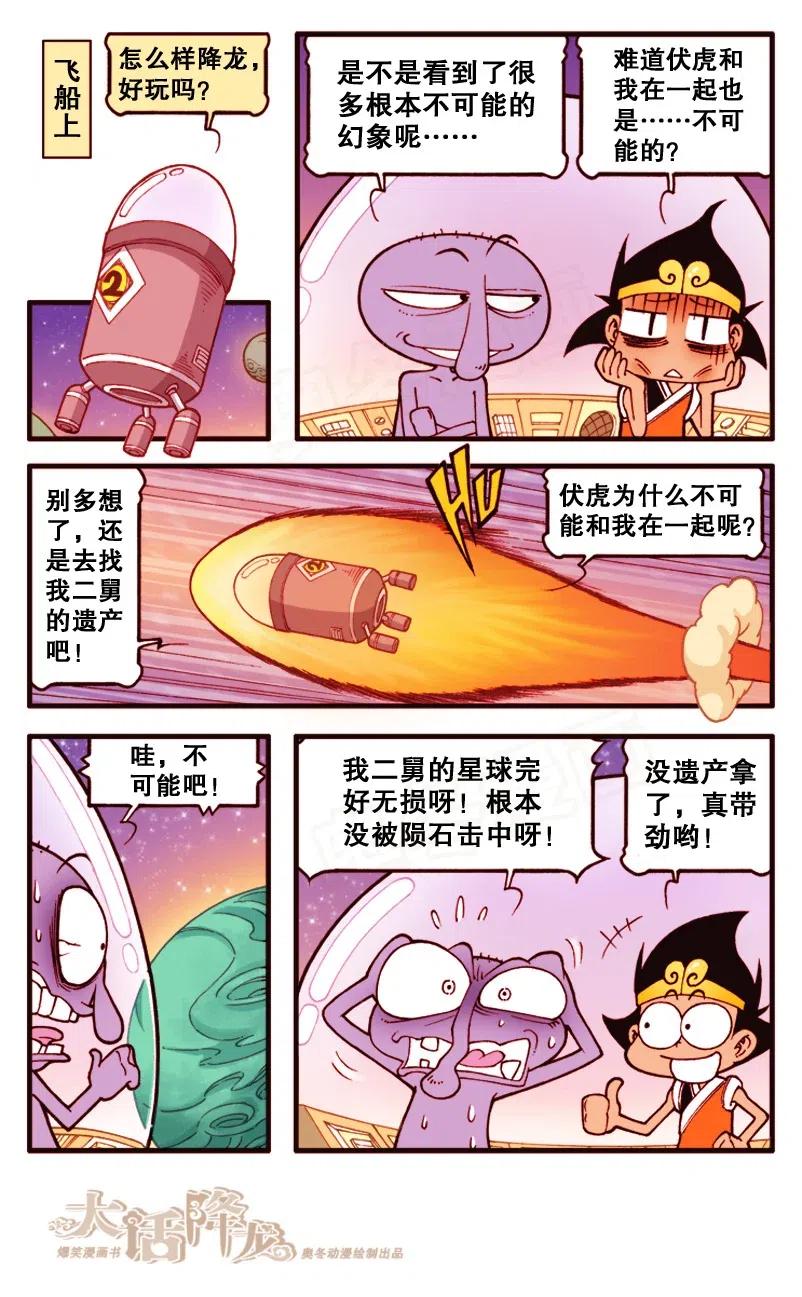 大话降龙 139回下 环游外太空 第8页
