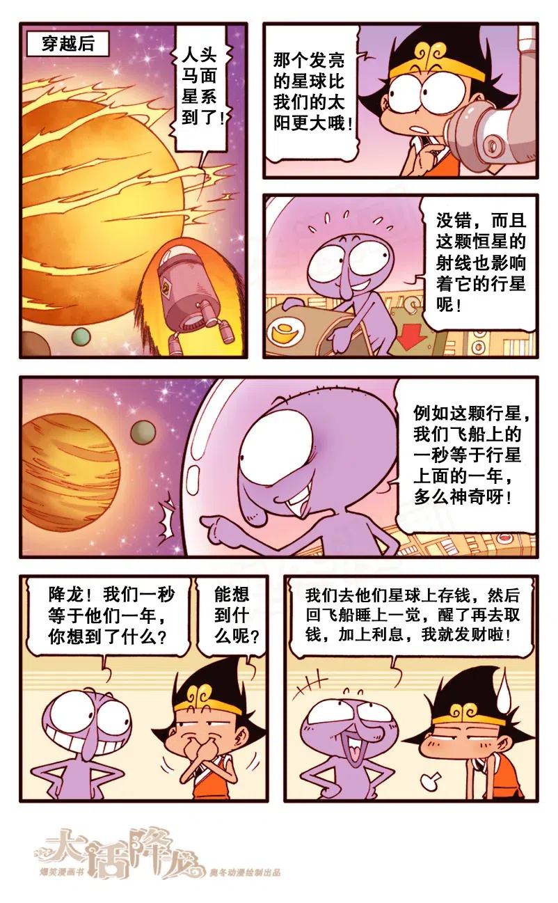 大话降龙 139回下 环游外太空 第1页