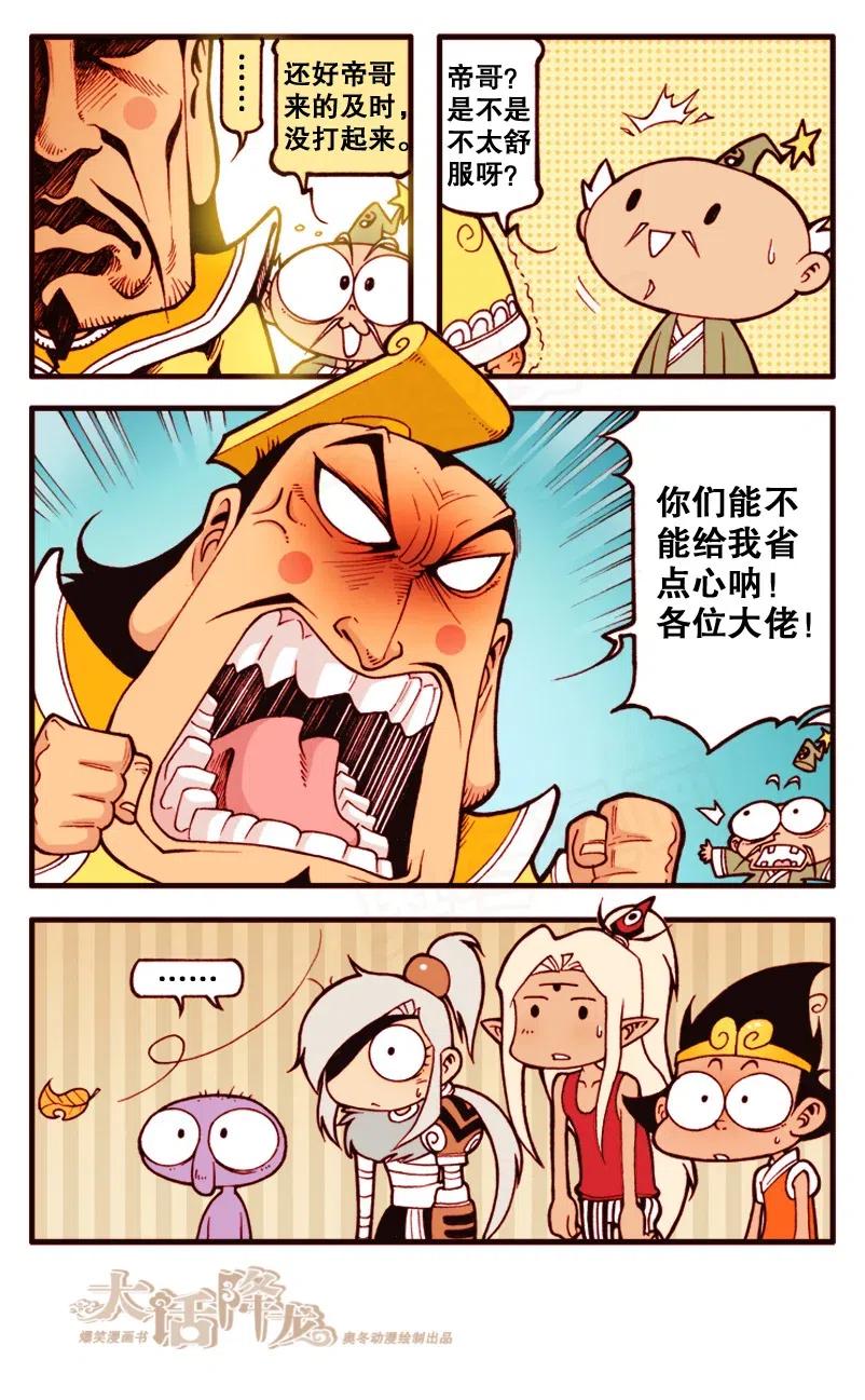 大话降龙 140回下 都给帝哥省点心吧！ 第4页