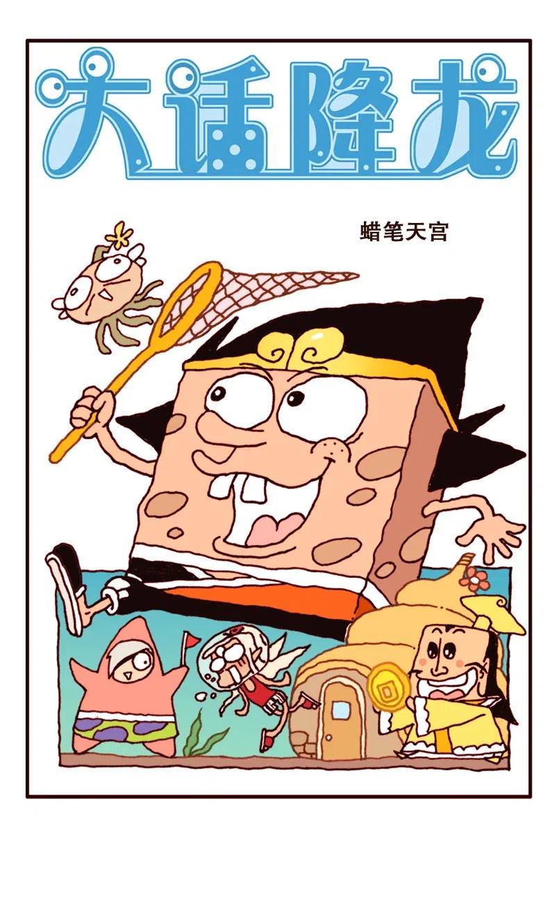 大话降龙 142回上 蜡笔天宫2（上） 第2页