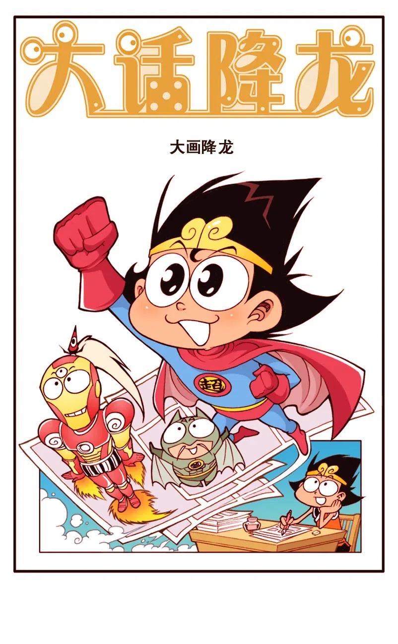 大话降龙 143回上 大画降龙 第2页