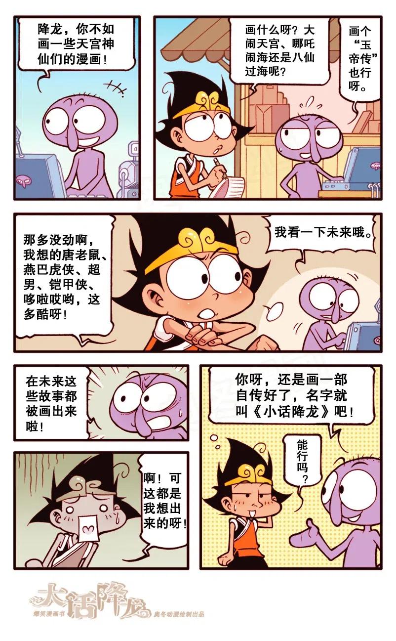 大话降龙 143回下 小话降龙 第8页