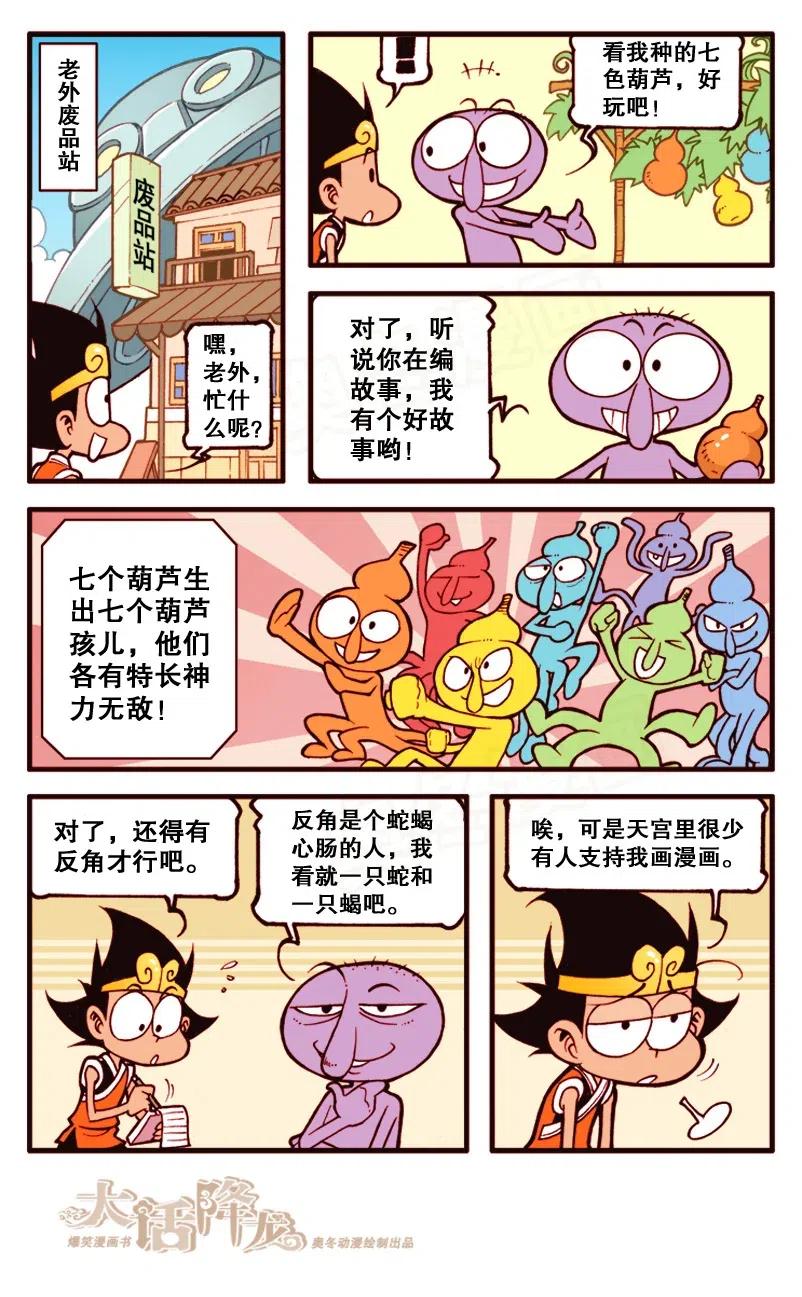 大话降龙 143回下 小话降龙 第7页