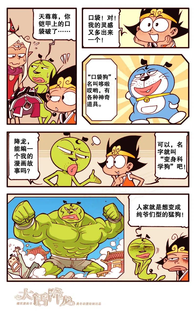 大话降龙 143回下 小话降龙 第4页