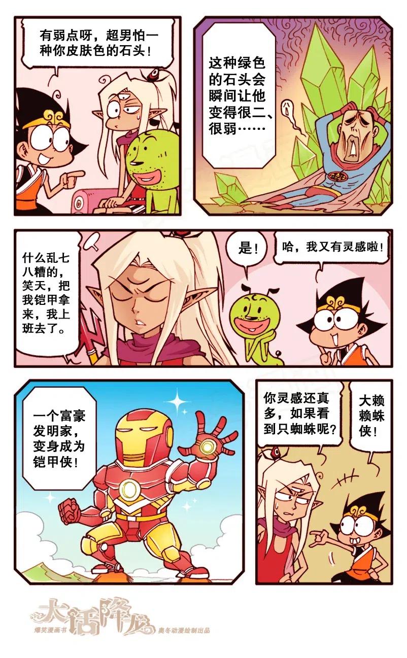 大话降龙 143回下 小话降龙 第3页