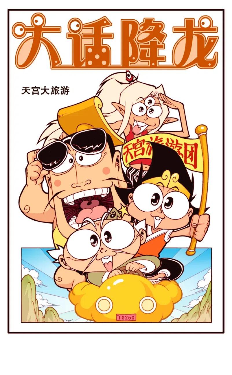 大话降龙 144回上 天宫大旅游 第2页