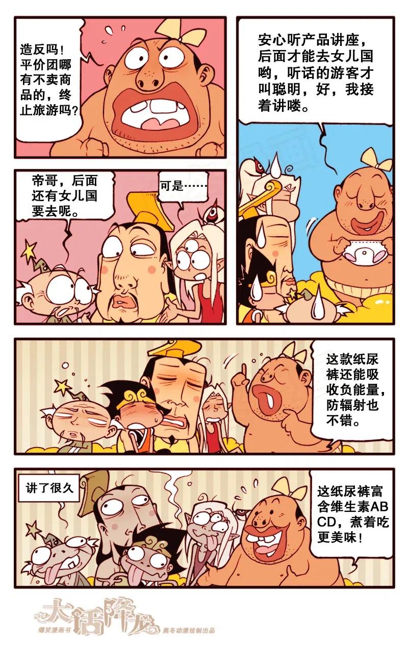 大话降龙 144回下 女儿国河水喝不得呀！ 第3页