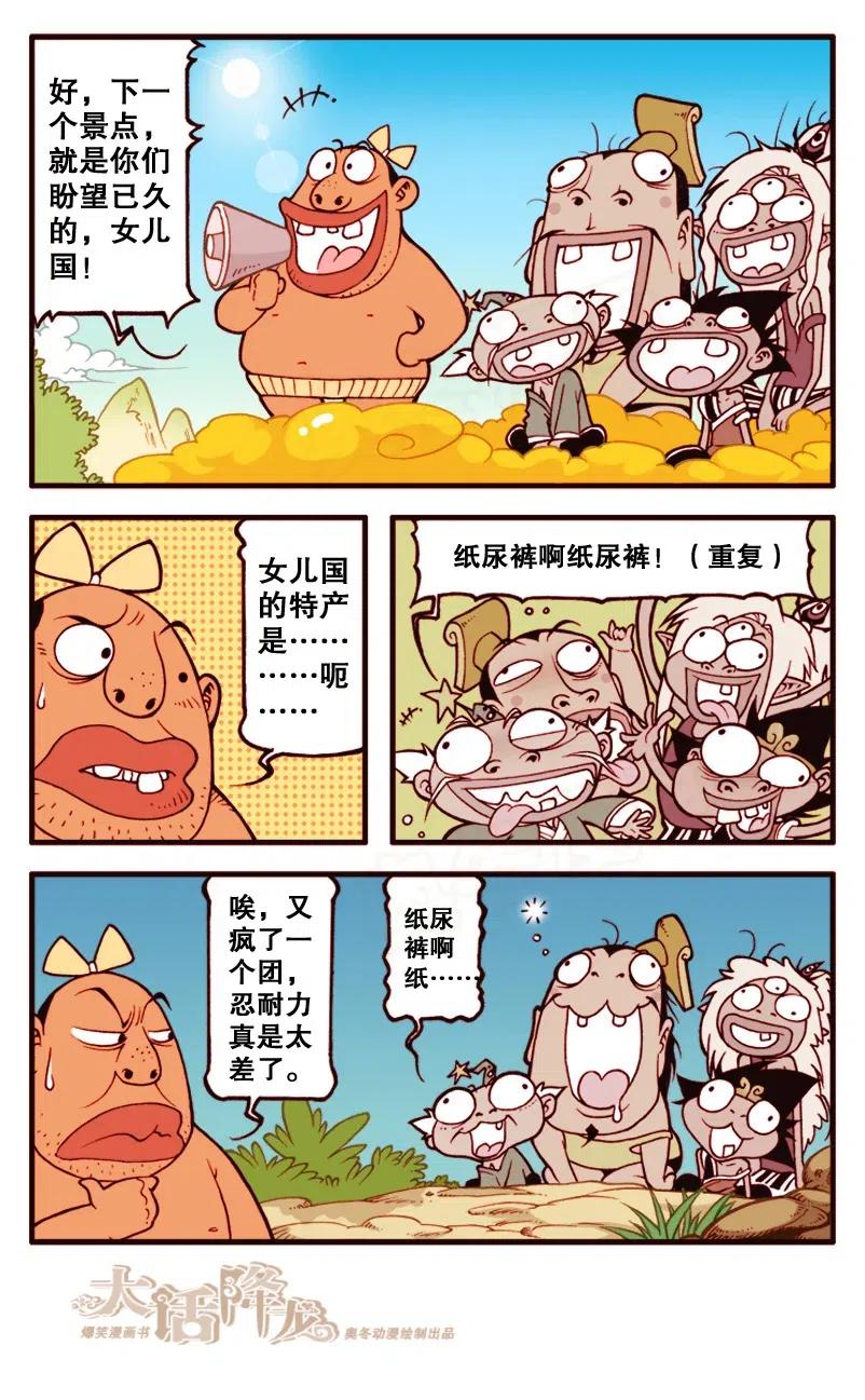 大话降龙 144回下 女儿国河水喝不得呀！ 第4页